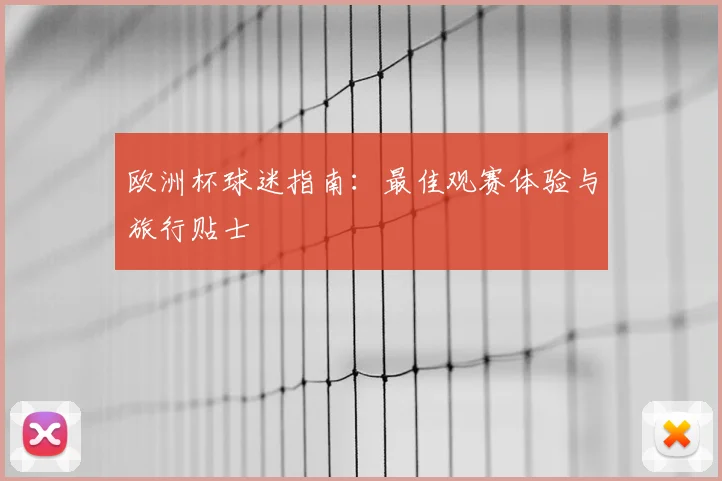 欧洲杯球迷指南：最佳观赛体验与旅行贴士