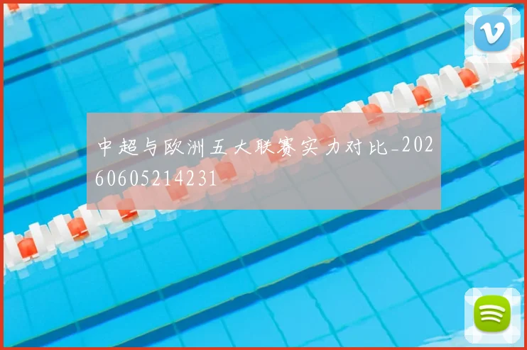中超与欧洲五大联赛实力对比_20260605214231