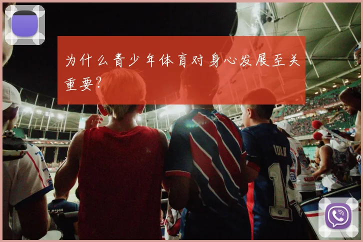 为什么青少年体育对身心发展至关重要？