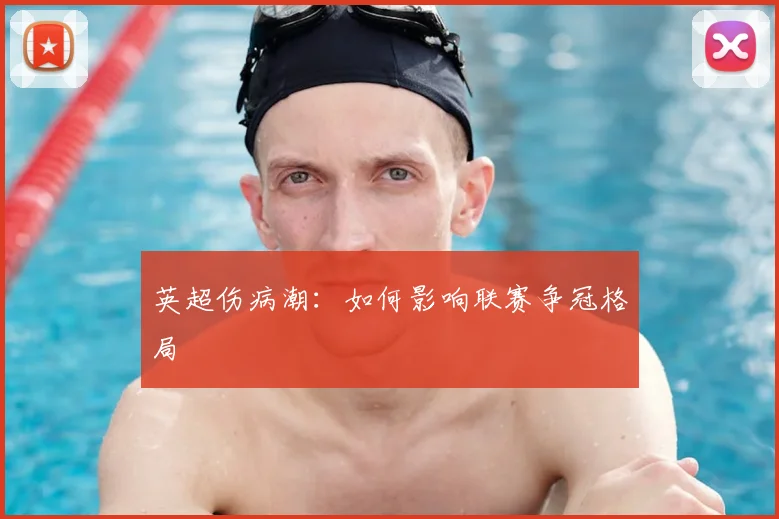 英超伤病潮：如何影响联赛争冠格局