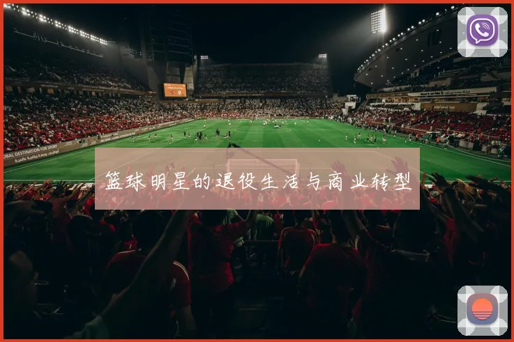 篮球明星的退役生活与商业转型