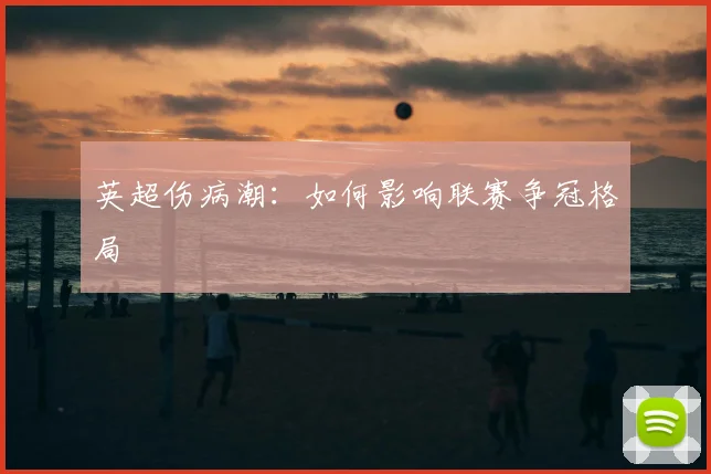 英超伤病潮：如何影响联赛争冠格局