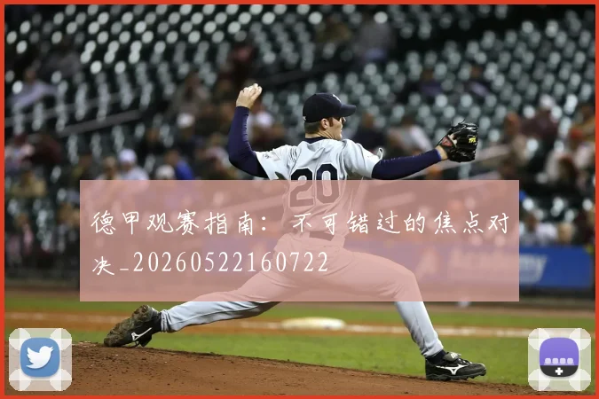 德甲观赛指南：不可错过的焦点对决_20260522160722