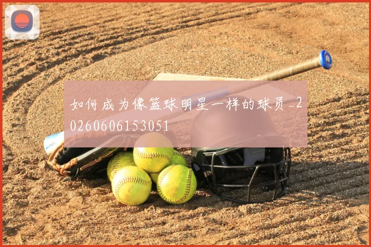 如何成为像篮球明星一样的球员_20260606153051