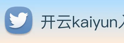 开云kaiyun入口 logo